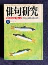 俳句研究 昭和62年6月号　第2回俳句研究賞決定発表 / 特集：処女作のころ 阿部青蛙・小林康治・千代田葛彦