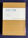 疑惑と行動―マルクスとフロイトとわたくし　＜現代社会科学叢書＞