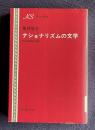 ナショナリズムの文学―明治の精神の探求　＜研究社叢書＞
