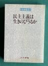 民主主義は生きのびうるか―戦後日本の再検討　＜民社研叢書7＞