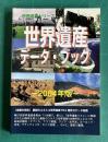 世界遺産データ・ブック 2004年版　＜世界遺産シリーズ＞