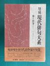 増補現代俳句大系 第14巻 （昭和46年～50年）