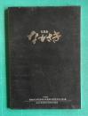 写真集ながさき 第3集　＜長崎市写真団体合同展・第10回記念＞