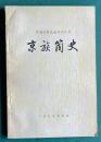 京族簡史　＜中国少数民族簡史叢書＞