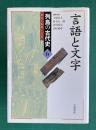 言語と文字　＜列島の古代史 ひと・もの・こと 6＞