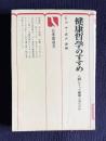 健康哲学のすすめ　人間にとって健康とはなにか　＜有斐閣選書＞