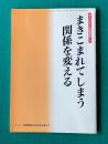 まきこまれてしまう関係を変える　ぜんかれん家族講座・5