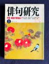 俳句研究 昭和62年3月号　特集：精鋭作家競詠 / 楸邨句集『怒涛』秀句=飯田龍太 / 川端茅舎論=小澤實