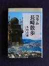 コラム長崎散歩　＜長崎文献ライブラリー＞