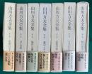 山川方夫全集 全7巻揃