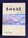 長崎県文芸　第35集　＜長崎県総合文芸誌＞　第35回長崎県文芸大会作品