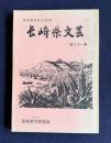 長崎県文芸　＜長崎県総合文芸誌＞　第31集　第31回文芸大会作品集