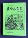 長崎県文芸 <長崎県総合文芸誌> 第29集 第29回文芸大会作品集