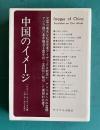 中国のイメージ―アメリカ人の中国観　＜サイマル双書＞