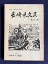 長崎県文芸　第28集　＜長崎県総合文芸誌＞　第28回文芸大会作品集