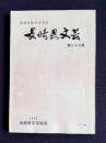 長崎県文芸　第27集　＜長崎県総合文芸誌＞　第27回文芸大会入賞者