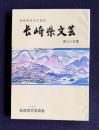 長崎県文芸　第35集　＜長崎県総合文芸誌＞　第35回文芸大会作品集