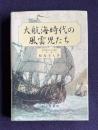 大航海時代の風雲児たち