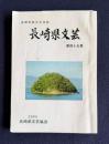 長崎県文芸　第45集　＜長崎県総合文芸誌＞　第45回文芸大会作品集