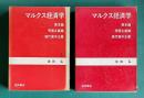 マルクス経済学―資本論 帝国主義論 現代資本主義　上下2冊