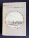 ホジソン長崎凾館滞在記　＜新異国叢書 第Ⅱ輯 4＞