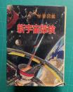 学習図鑑 新宇宙探検