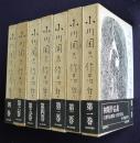 小川国夫作品集  別巻とも全7揃