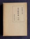 聖書解釈論  第二巻  聖書論