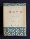 旧約聖書  その歴史・文学・思想    創元選書