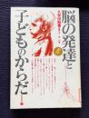 脳の発達と子どものからだ　＜みんなの保育大学 5＞