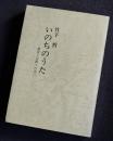 いのちのうた  教育と宗教への思い