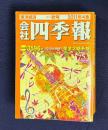 会社四季報　〔季刊〕秋号　2011年4集 第404号