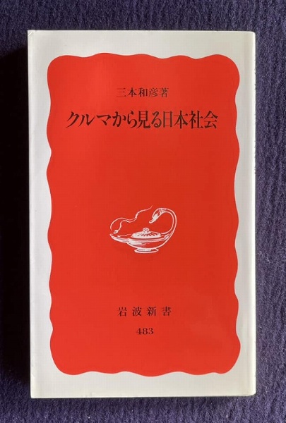ビジネスマンのための カタカナ語新辞典 | 津田武編 | 旺文社 | ¥700