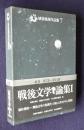 埴谷雄高作品集7  戦後文学論集1
