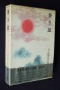 井上靖歴史小説集4  蒼き狼