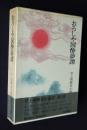 井上靖歴史小説集6  おろしや国酔夢譚