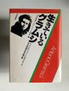 生きているグラムシ　没後50年記念論文集