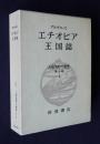 大航海時代叢書 第2期4  エチオピア王国誌