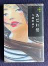 みだれ髪　＜ハルキ文庫＞