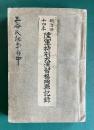 明治四十四年陸軍特別大演習福岡県記録