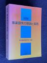 明解 事業損失の理論と実務