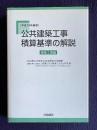 平成19年基準 公共建築工事積算基準の解説　建築工事編
