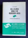 平成13年基準 国土交通省建築工事積算基準の解説　建築工事編