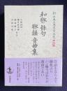 和歌 俳句 歌謡 音曲集　＜新日本古典文学大系 明治編 4＞