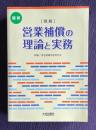 最新〈明解〉営業補償の理論と実務　第3版