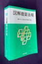 2022 図解建築法規