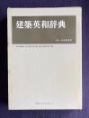 建築英和辞典　DICTIONARY OF ARCHITECTURE AND CONSTRUCTION