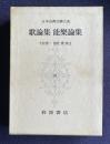 歌論集 能楽論集　＜日本古典文学大系 65＞