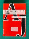 アカデミック・ジャパニーズの挑戦