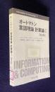 オートマン 言語理論 計算論 1　〔第2版〕　＜Information & computing 3＞